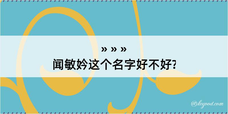 闻敏妗这个名字好不好?