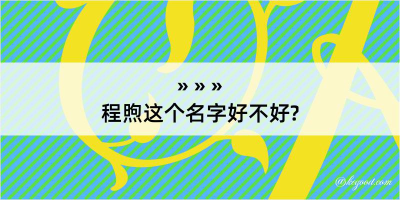 程煦这个名字好不好?