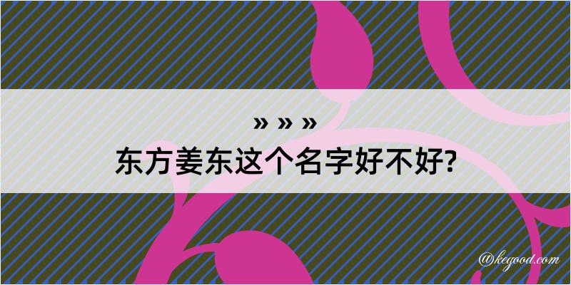 东方姜东这个名字好不好?