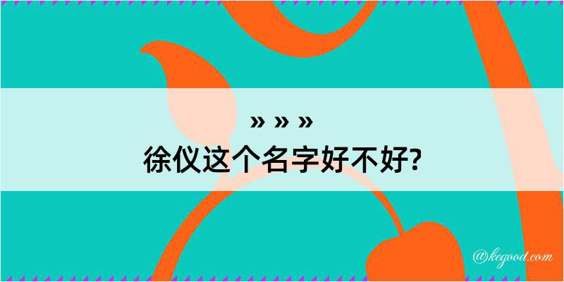 徐仪这个名字好不好?