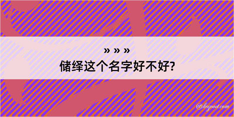 储绎这个名字好不好?