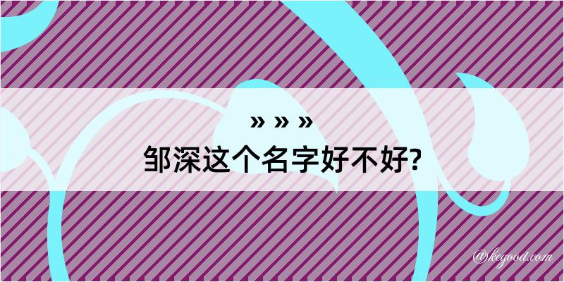 邹深这个名字好不好?