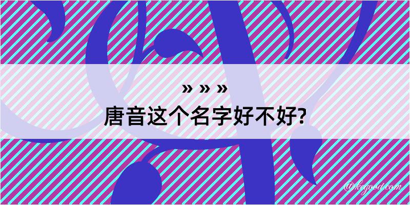 唐音这个名字好不好?