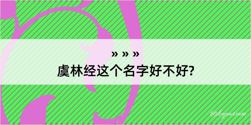 虞林经这个名字好不好?