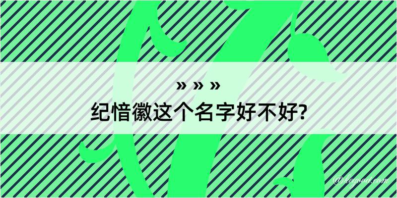 纪愔徽这个名字好不好?