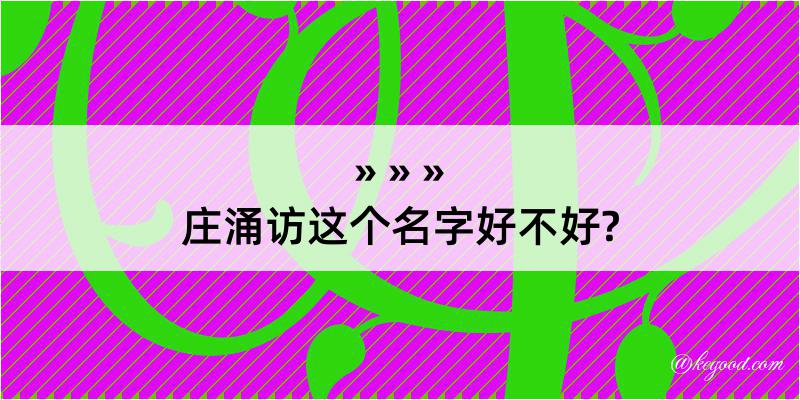 庄涌访这个名字好不好?