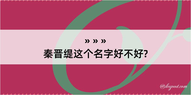 秦晋缇这个名字好不好?