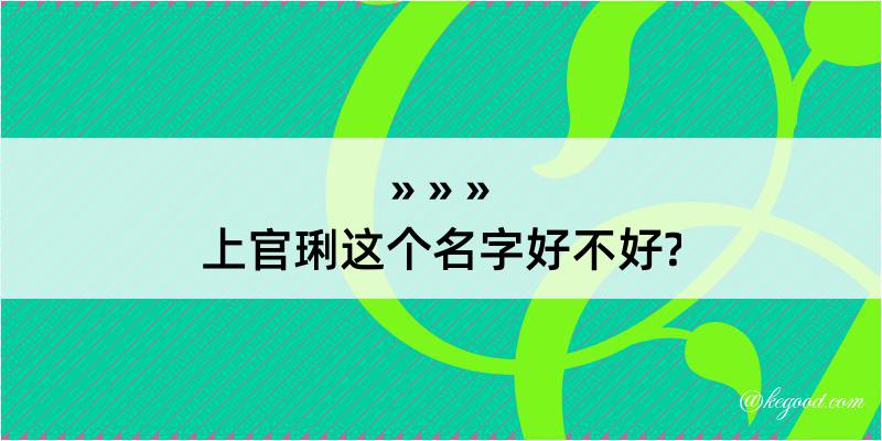 上官琍这个名字好不好?