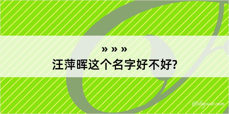 汪萍晖这个名字好不好?