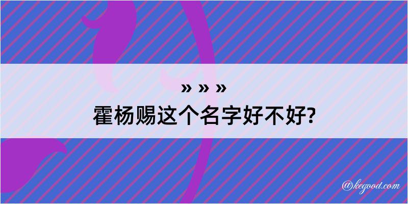 霍杨赐这个名字好不好?