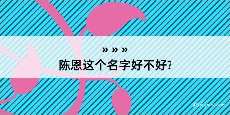 陈恩这个名字好不好?