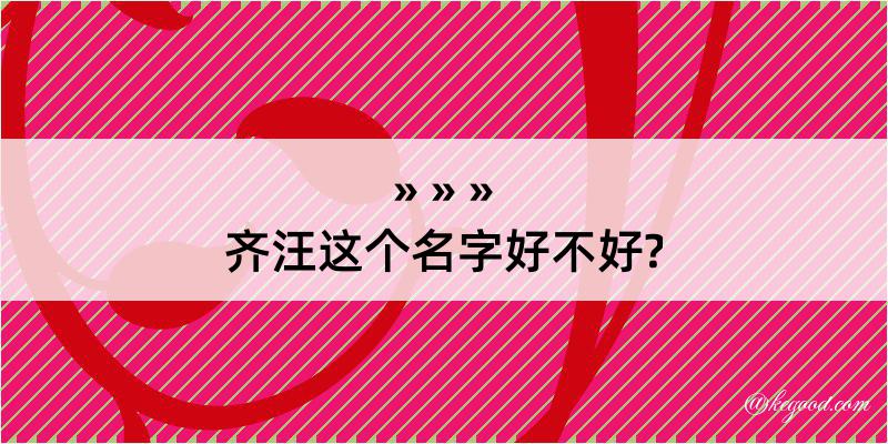 齐汪这个名字好不好?