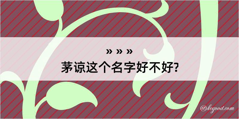 茅谅这个名字好不好?