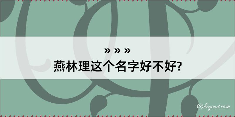 燕林理这个名字好不好?