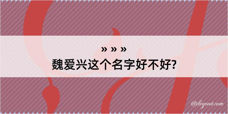 魏爱兴这个名字好不好?