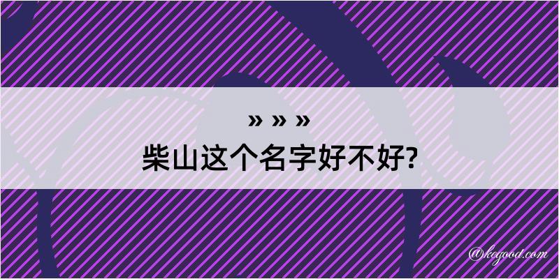 柴山这个名字好不好?