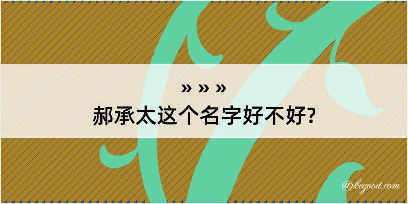 郝承太这个名字好不好?