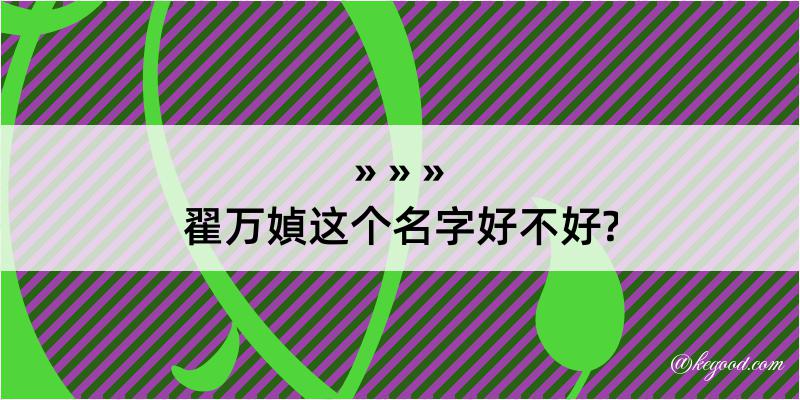 翟万媜这个名字好不好?