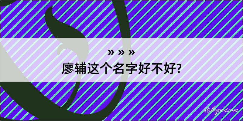 廖辅这个名字好不好?