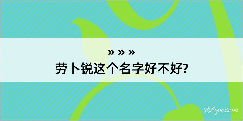 劳卜锐这个名字好不好?