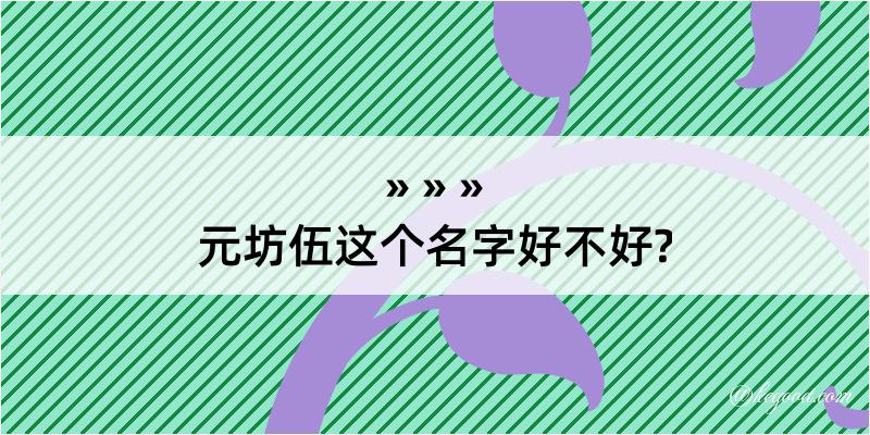 元坊伍这个名字好不好?