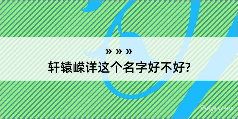 轩辕嵘详这个名字好不好?