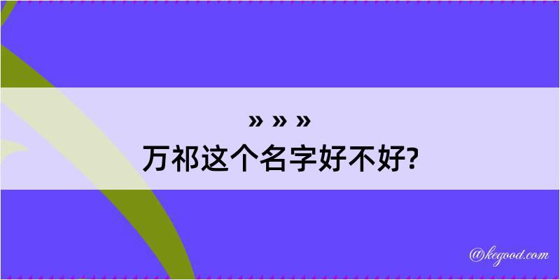 万祁这个名字好不好?