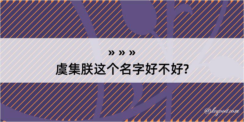 虞集朕这个名字好不好?