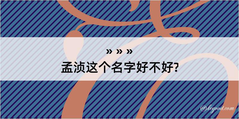 孟浈这个名字好不好?