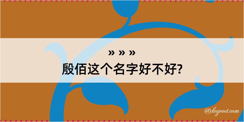 殷佰这个名字好不好?