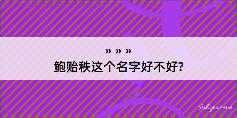 鲍贻秩这个名字好不好?