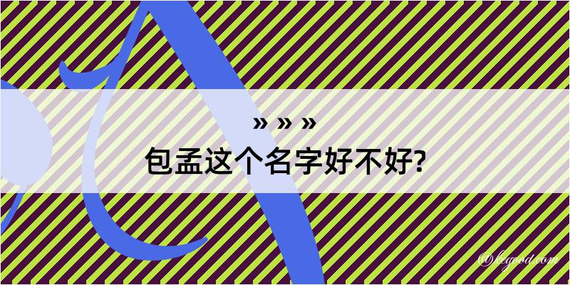 包孟这个名字好不好?