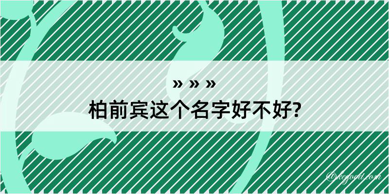 柏前宾这个名字好不好?