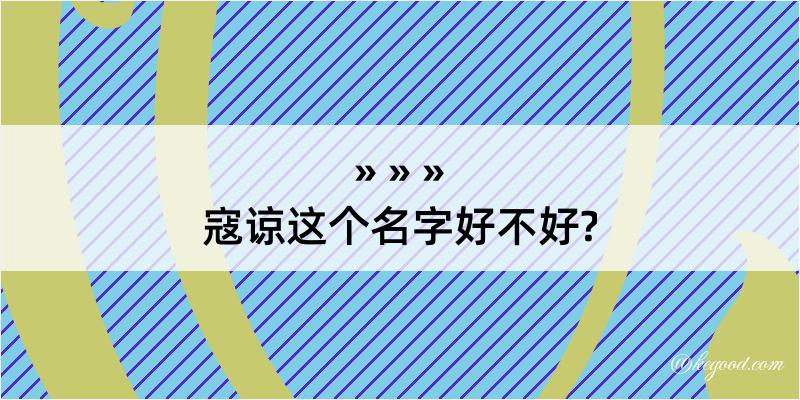 寇谅这个名字好不好?