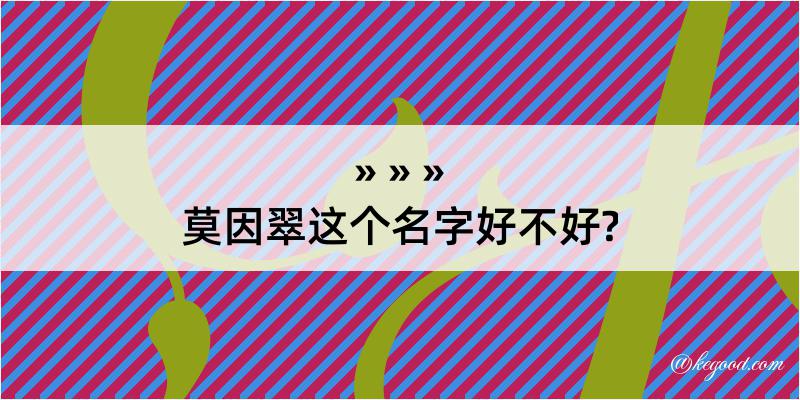 莫因翠这个名字好不好?