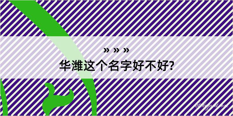 华潍这个名字好不好?