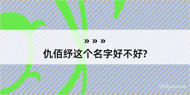 仇佰纾这个名字好不好?