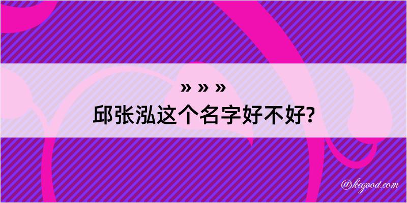 邱张泓这个名字好不好?