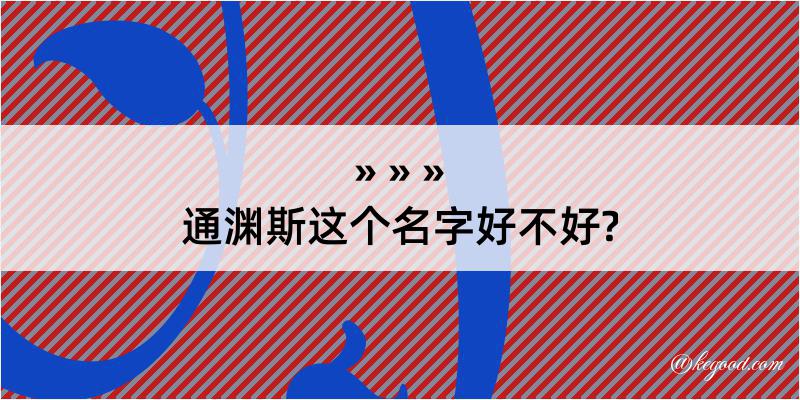 通渊斯这个名字好不好?