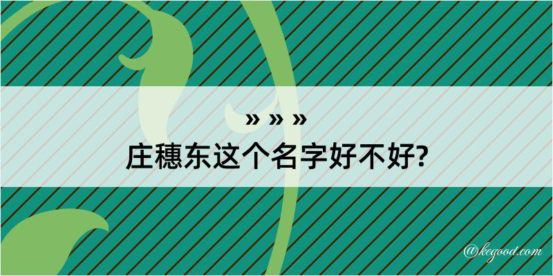 庄穗东这个名字好不好?