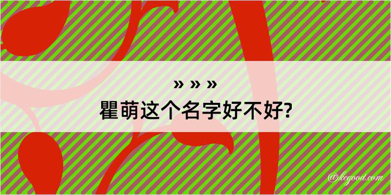 瞿萌这个名字好不好?