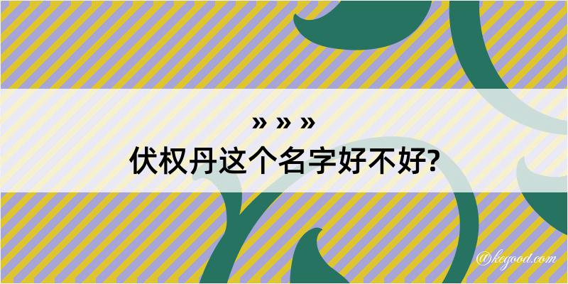 伏权丹这个名字好不好?