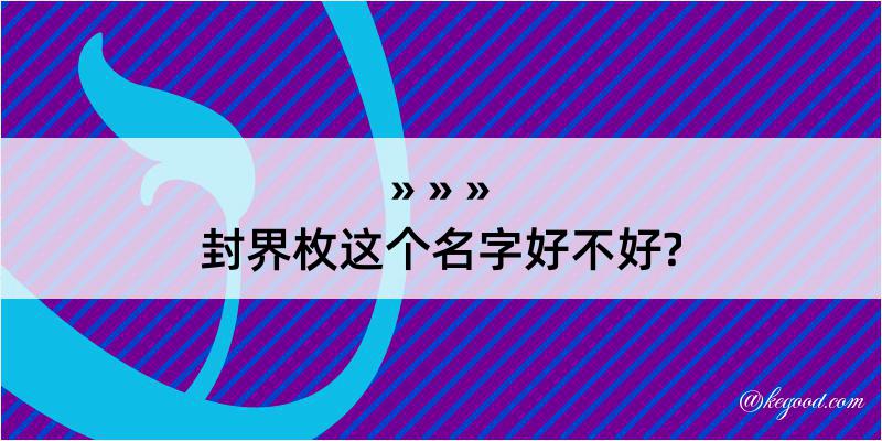 封界枚这个名字好不好?