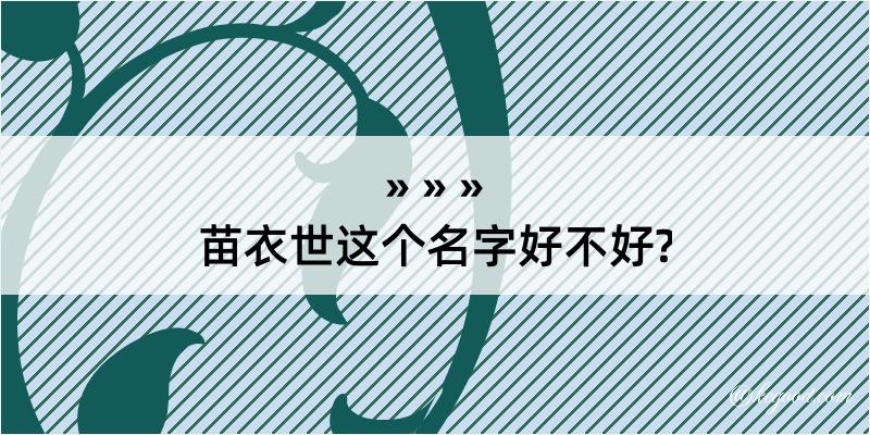 苗衣世这个名字好不好?