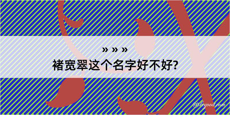 褚宽翠这个名字好不好?