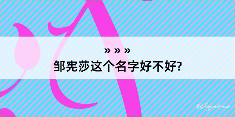 邹宪莎这个名字好不好?