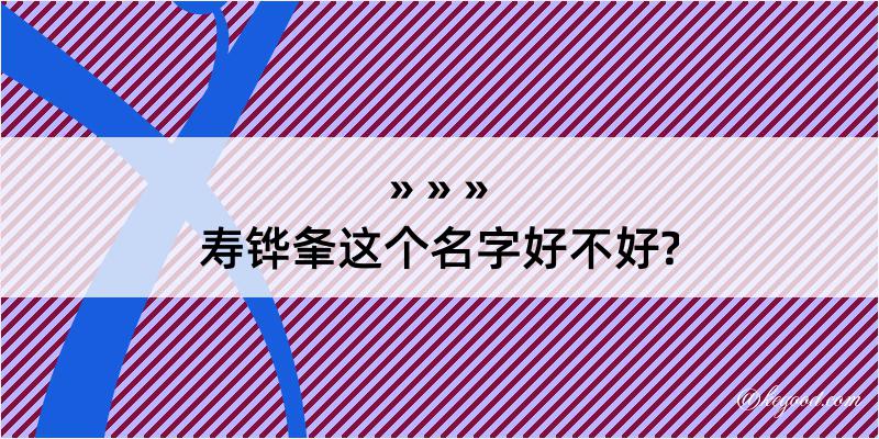 寿铧夆这个名字好不好?