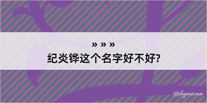 纪炎铧这个名字好不好?