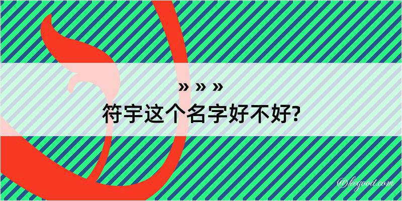 符宇这个名字好不好?