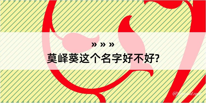 莫峄葵这个名字好不好?